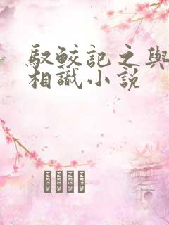 驭鲛记之与君初相识小说