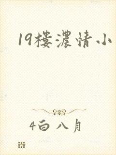 19楼浓情小说