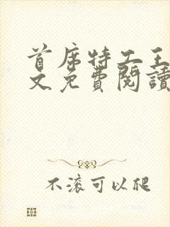 首席特工王妃全文免费阅读