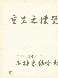 重生之怀璧其罪