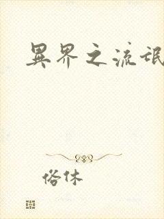 异界之流氓大亨