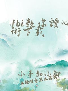 fbi教你读心术下载