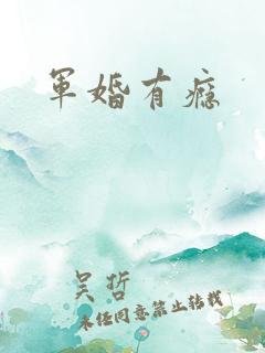 军婚有瘾