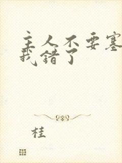 主人不要塞东西我错了