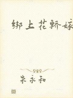 绑上花轿嫁了狼