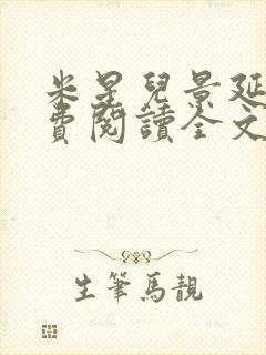 米星儿景延琛免费阅读全文