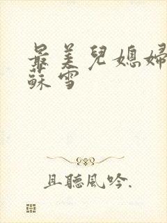 最美儿媳妇说说苏雪