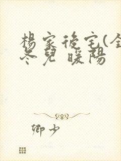 杨家后宅(全)冬儿 暖阳