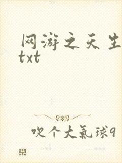 网游之天生废物txt