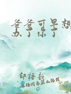 爸爸可早想在这办了你了