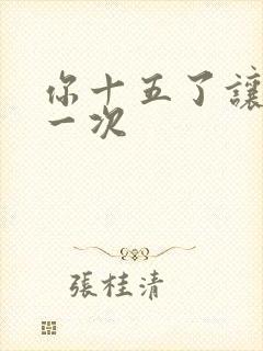 你十五了让爹玩一次