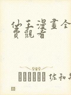 仙王漫画全集免费观看