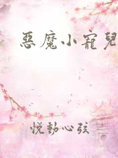 恶魔小宠儿