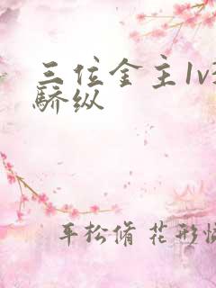 三位金主1v3骄纵