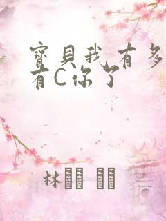 宝贝我有多久没有C你了