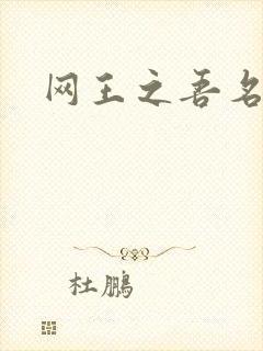 网王之吾名龙葵
