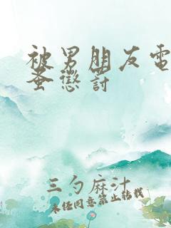 被男朋友电动跳蚤惩罚