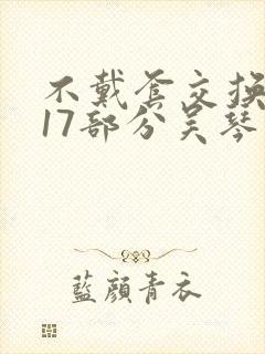 不戴套交换系列17部分吴琴