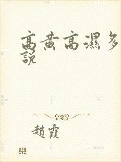 高黄高湿多肉小说