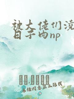 被大佬们浇灌的日子肉np