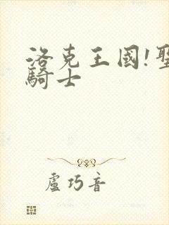 洛克王国!圣龙骑士