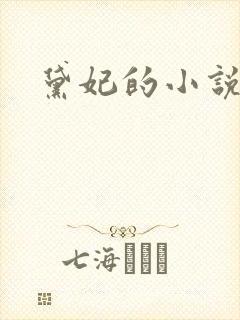 黛妃的小说全文