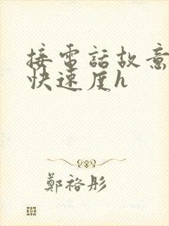 接电话故意做加快速度h