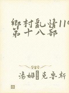 乡村乱情119第十八部