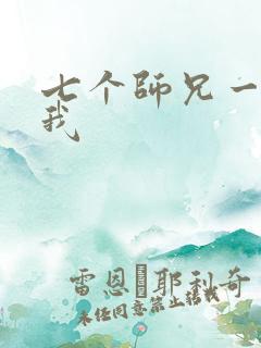 七个师兄一起上我