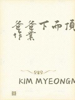 爸爸下面顶我做作业