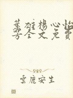 叶雄杨心怡萧芳芳全文免费阅读