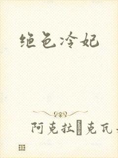 绝色冷妃
