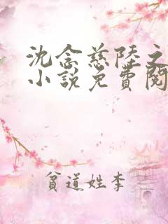 沈念慈陆之天的小说免费阅读