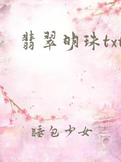 翡翠明珠txt