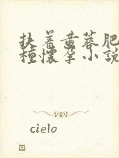 扶着黄蓉肥臀播种怀孕小说