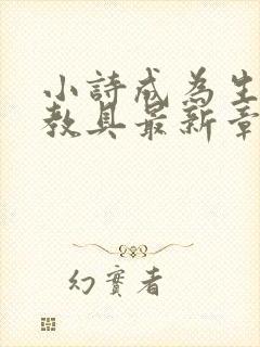 小诗成为生物课教具最新章节