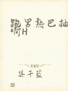 跑男热巴抽搐嗯啊H