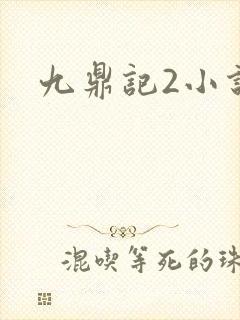 九鼎记2小说