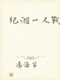 纪湘一人战四郎