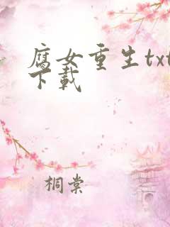 腐女重生txt下载