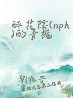 醉花阴(nph)酌青栀