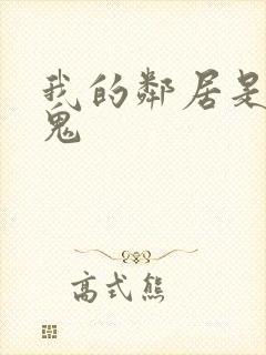 我的邻居是吸血鬼