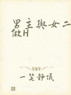 男主与女二疯狂做H