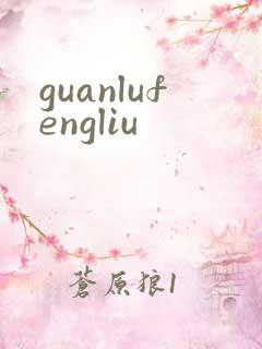 guanlufengliu