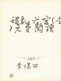 媚乱六宫(全集)免费阅读