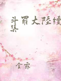 斗罗大陆续集全集