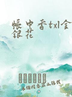 帐中香txl金银花