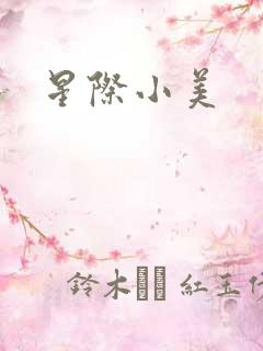 星际小美