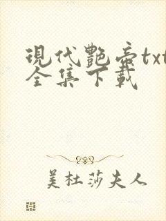 现代艳帝txt全集下载