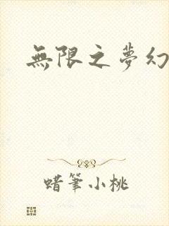 无限之梦幻现实